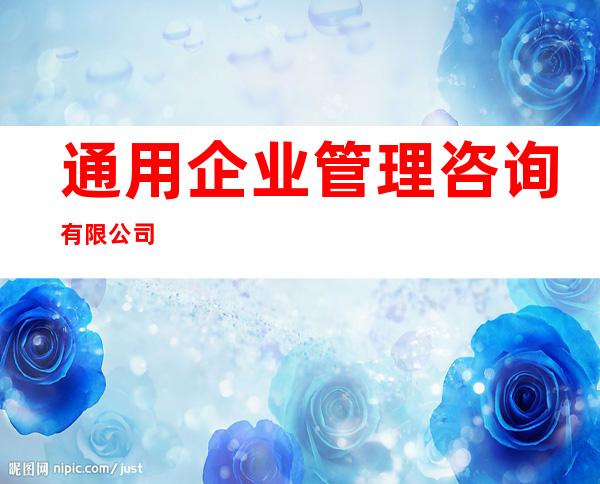 通用企业管理咨询有限公司